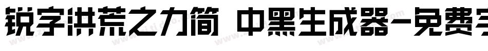 锐字洪荒之力简 中黑生成器字体转换